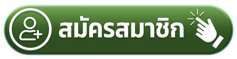 สมัครสมาชิก